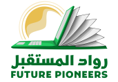 FUTURE PIONEERS – رواد المستقبل