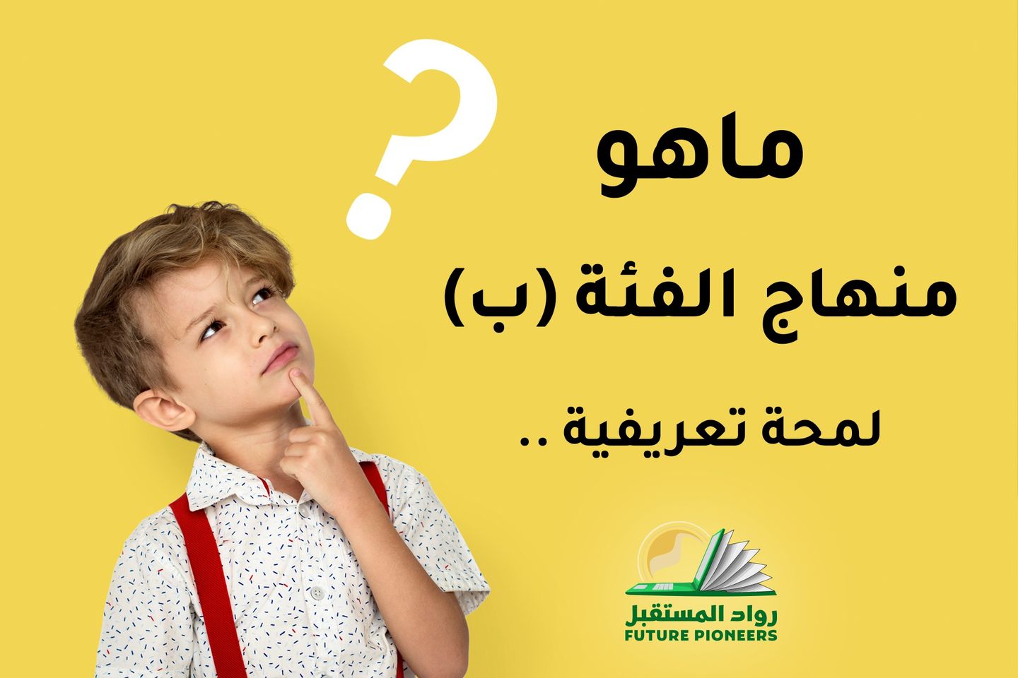 فرصة للطلاب المتأخرين دراسياً – منهاج الفئة ب