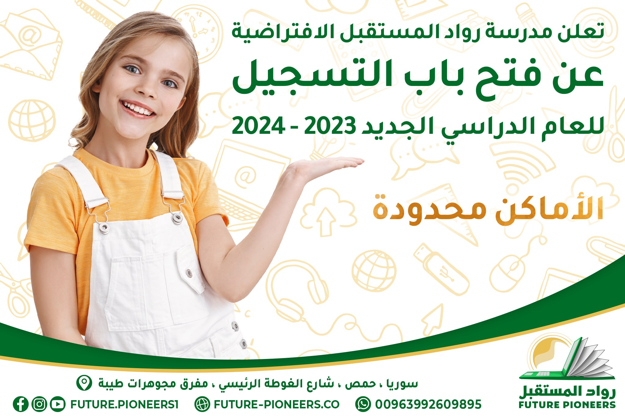 التسجيل للعام الدراسي الجديد 2023 – 2024