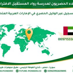 وكيل مدرسة رواد المستقبل في الإمارات