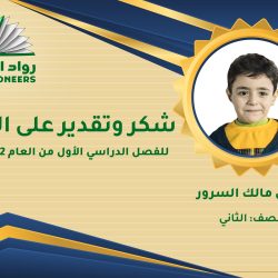 مجموعة من الطلبة الأوائل في مدرسة رواد المستقبل